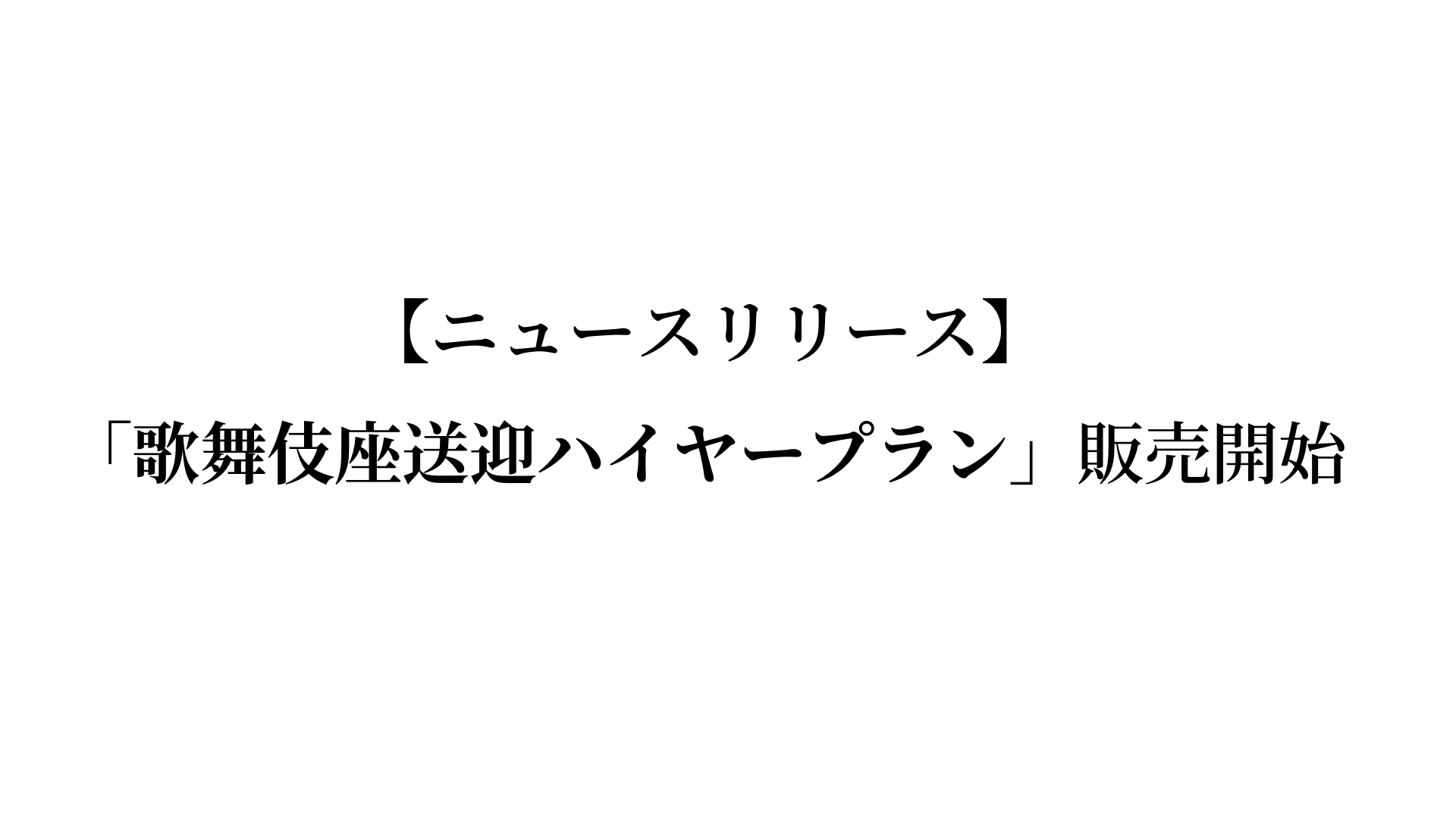 日本交通ハイヤートップ ハイヤー業界シェアno1の日本交通